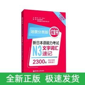 场景分类版：红宝书.新日本语能力考试N3文字词汇速记（口袋本.赠音频）