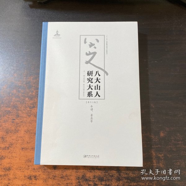 八大山人研究大系(第十二卷):年谱、著录等