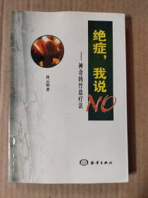 绝症，我说NO:神奇的竹盐疗法