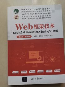 Web框架技术（Struts2+Hibernate5+Spring5）教程（第3版·微课版）