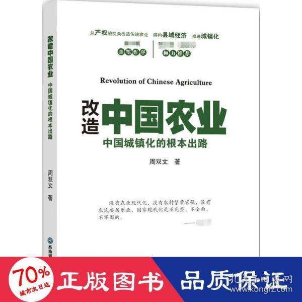 改造中国农业 中国城镇化的根本出路