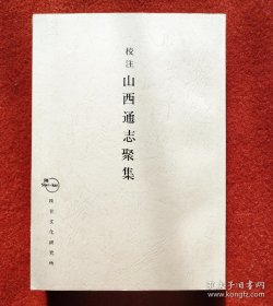 初版 《 校注山西通志聚集 》大开本厚册一册全 日本对中国山西省研究书籍 山川 祠祀 帝王 风俗 土产 古迹 陵墓 祥异 影印古书山西通志 附地图 三原一雄 著陕甘文化研究所 日本出版 1969年.16开本.