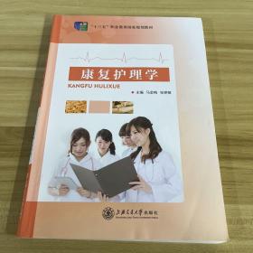 康复护理学 马金梅 张艳敏 上海交通大学 9787313208668