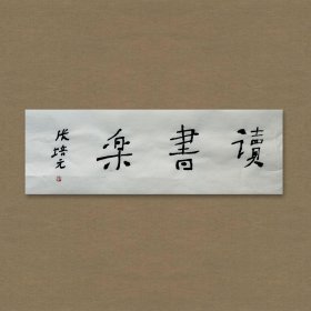 张培元，号永乐、永乐公。原法名释双印、字伍灯。 作品保真（保真方式很惊喜，详情信息告诉您）。宣纸，未装裱，画芯：11x34cm。d2071。