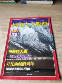 国家人文地理 青藏铁路特辑