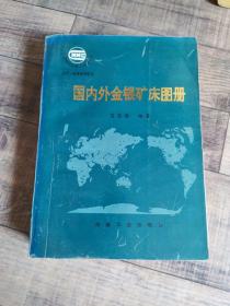 国内外金银矿床图册【16开平装】【1-12】