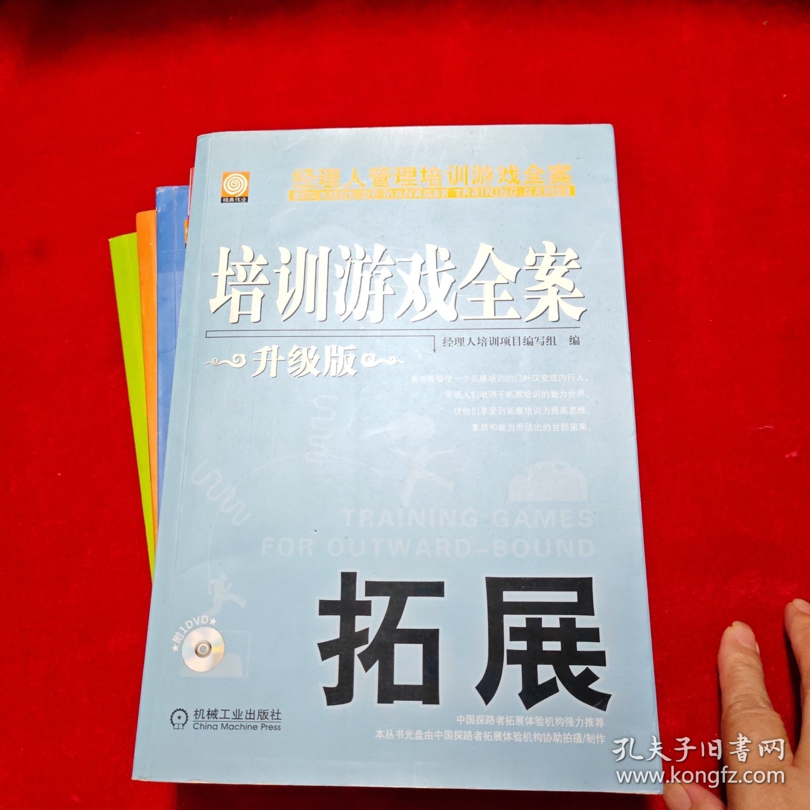 培训游戏全案 钻石版：团队、沟通、激励、创新、拓展（全五册）