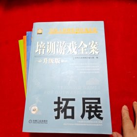 培训游戏全案 钻石版：团队、沟通、激励、创新、拓展（全五册）