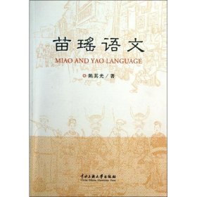 苗瑶语文 其 正版图书