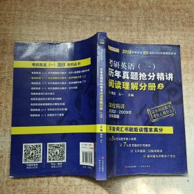 金榜图书2018考研英语抢分系列之历年真题蓝皮书 历年真题抢分精讲阅读理解分册（上）