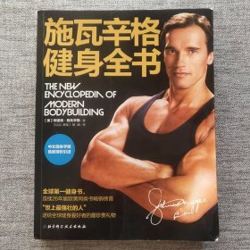 施瓦辛格健身全书