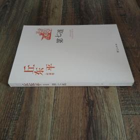 中国现代文学百家--丘东平代表作-第七连