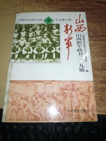 山西新军政卫二0九旅 / 山西新军历史资料丛书第8卷