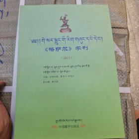 格薩爾學(xué)刊