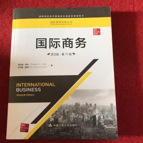 国际商务（英文版·第11版）（国际商务经典丛书；高等学校经济管理类双语教学课程用书）