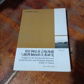 高校社科文库：B2C网店社会临场感与粘性倾向的关系研究.