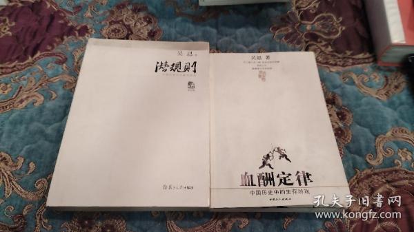 【签名本】《炎黄春秋》杂志总编辑吴思签名《潜规则》，加一本无签名的《血酬定律》