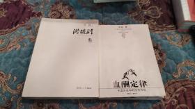 【签名本】《炎黄春秋》杂志总编辑吴思签名《潜规则》,加一本无签名的《血酬定律》