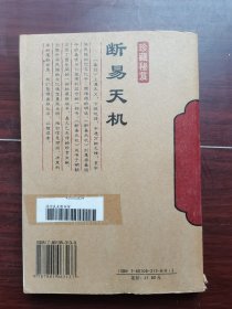 断易天机 （珍藏版）