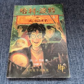 哈利·波特与火焰杯