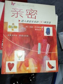 亲密：进入亲密关系的20种方法