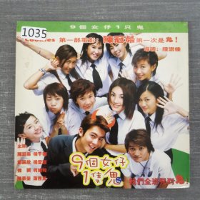 1035影视光盘VCD：9个女仔1个鬼 二张光盘简装