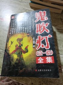 鬼吹灯全集