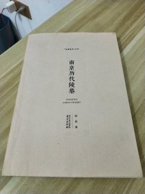 南京历代陵墓【“品读南京”丛书】