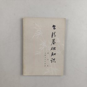 书法基础知识