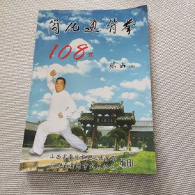 简化通背拳108式