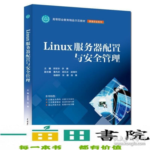 LINUX服务器配置与安全管理李贺华等高等职业教育精品示范教材 