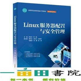 LINUX服务器配置与安全管理李贺华等高等职业教育精品示范教材 