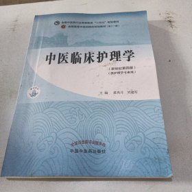 中医临床护理学·全国中医药行业高等教育“十四五”规划教材