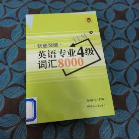 快速突破英语专业4级词汇8000