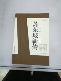 苏东坡新传 全新增订版（全两册）