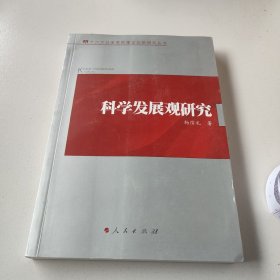 科学发展观研究