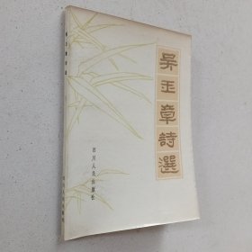 吴玉章诗选