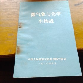 微气象与化学生物