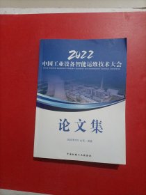 2022中国工业设备智能运维技术大会论文集