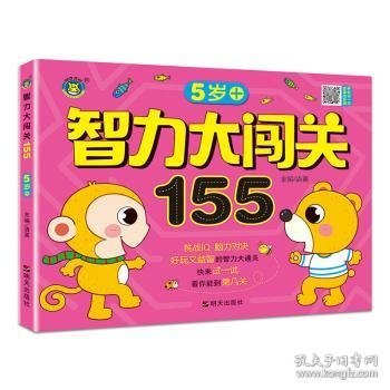 智力大闯关155--5岁+