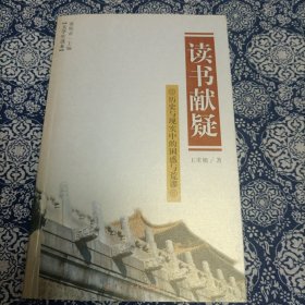 读书献疑（ 历史与现实中的困惑与荒谬）