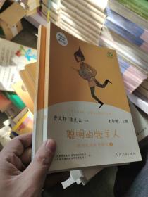 快乐读书吧聪明的牧羊人欧洲民间故事精选（共2册）人教语文“快乐读书吧”栏目同步使用五年级