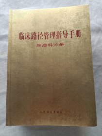 臨床路徑管理指導(dǎo)手冊(cè)/腫瘤科分冊(cè)