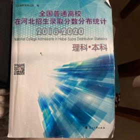 全国普通高校在河北招生录取分数分布统计2018-2020理科·本科