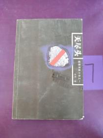 無盡頭 超級商戰(zhàn)小說之一.