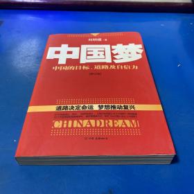 中国梦：后美国时代的大国思维与战略定位