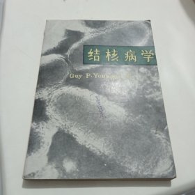 结核病学