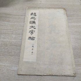 赵之谦大字帖