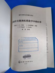 微波在有机和医药化学中的应用
