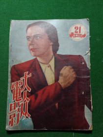 1951年：《大众电影》（第21期）